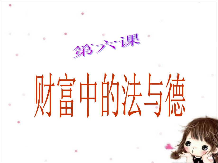 《第六课-财富中的法与德》课件.ppt_第1页