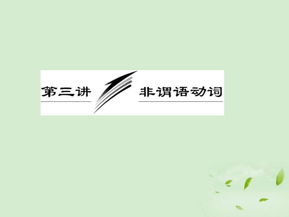 高考英语一轮复习 第三讲 非谓语动词课件.ppt_第1页