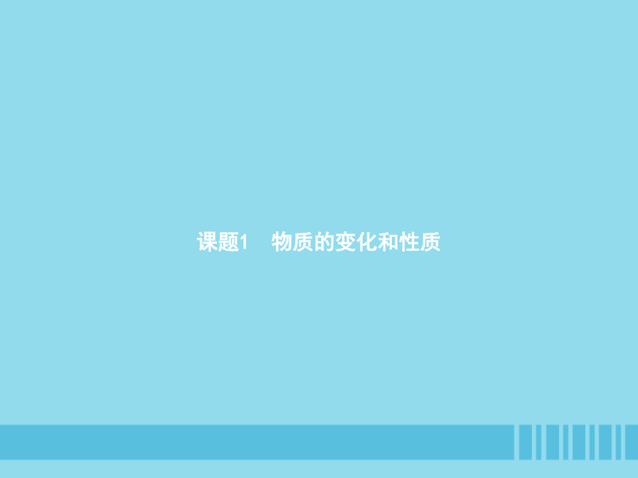 九年级化学上册 第一单元 走进化学世界 课题1 物质的变化和性质课件 (新版)新人教版 课件.pptx_第2页
