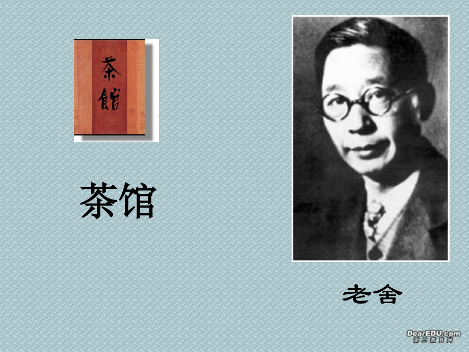 高二语文茶馆课件 人教版 课件.ppt_第1页