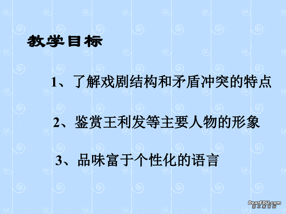 高二语文茶馆课件 人教版 课件.ppt_第2页