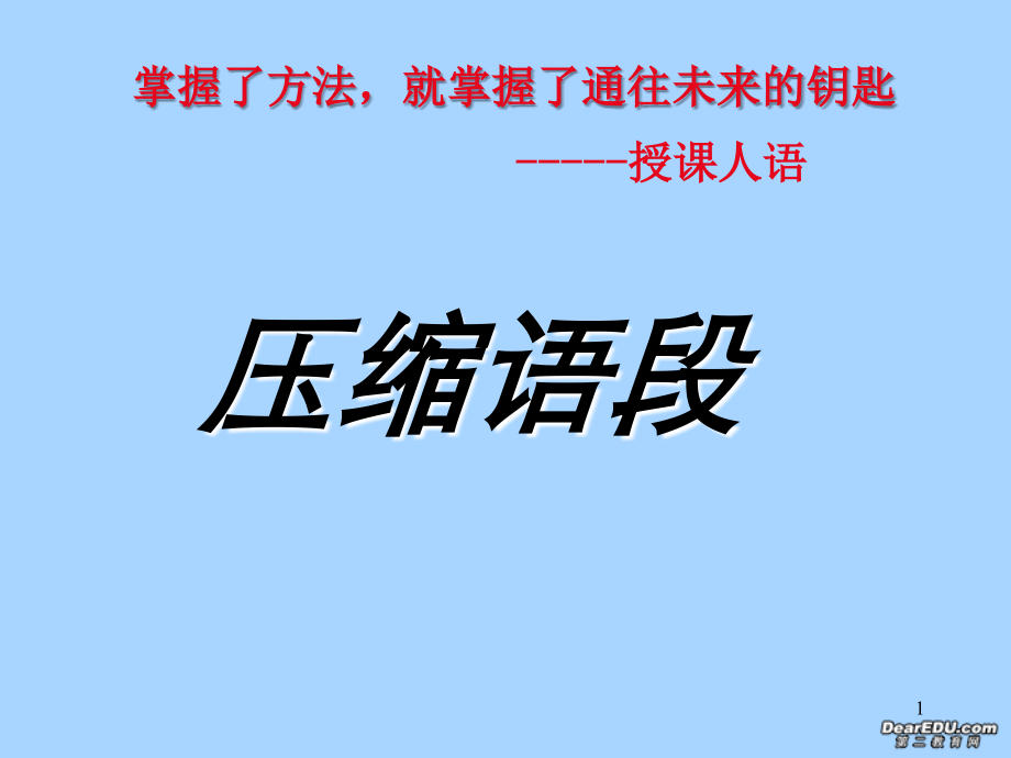 高考语文语言表达 压缩语段课件.ppt_第1页