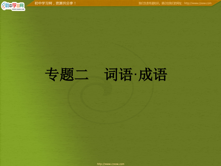 专题二　词语·成语.ppt_第2页