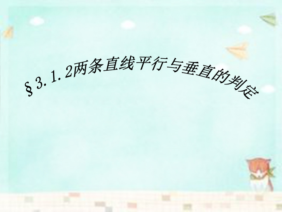 高中数学 3.1.2两条直线平行与垂直的判定课件 新人教A版必修2.ppt_第1页