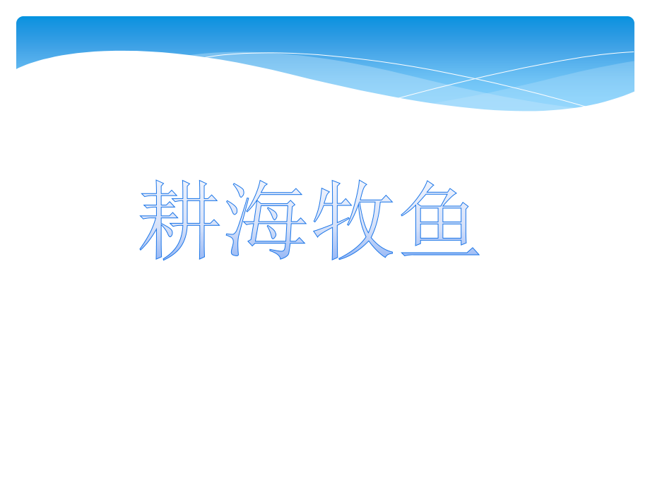 第三课傍水而居.ppt_第1页