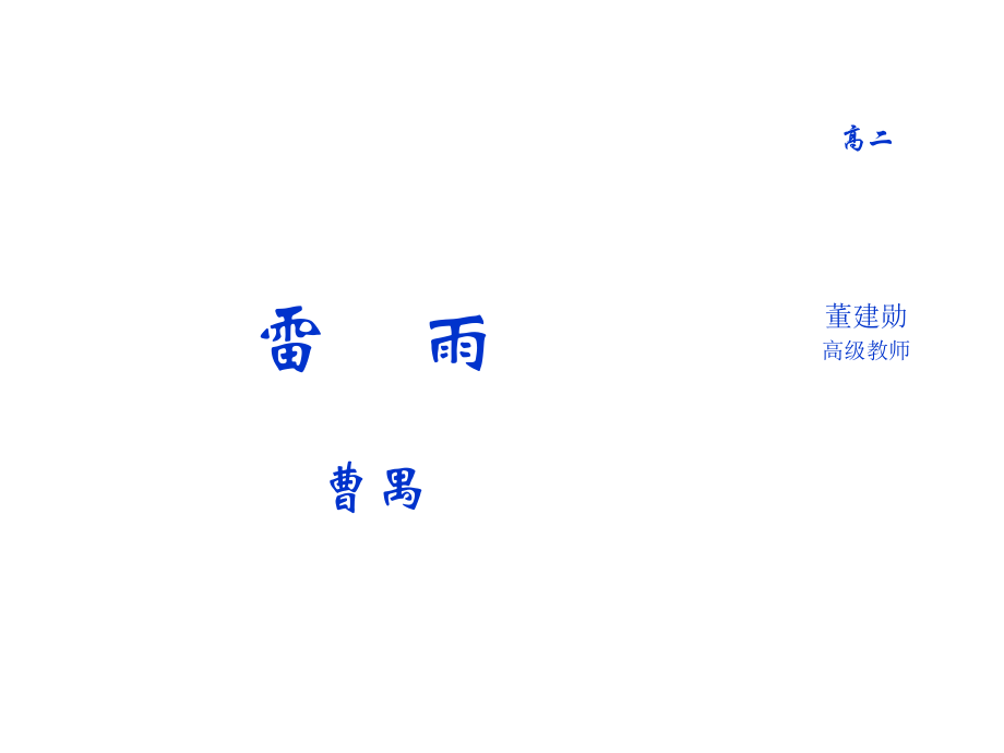 高中语文：39(雷雨)课件(3)(语文版必修4) 课件.ppt_第1页