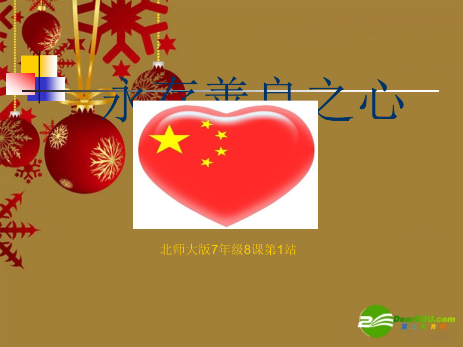 七年级思想品德上册 第8课(与人为善)第一框 课件 华东师大版 课件.ppt_第1页