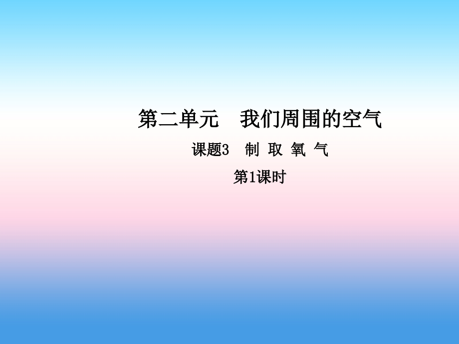 九年级化学上册 第二单元 我们周围的空气 课题3 制取氧气(第1课时)高效课堂课件 (新版)新人教版 课件.ppt_第1页