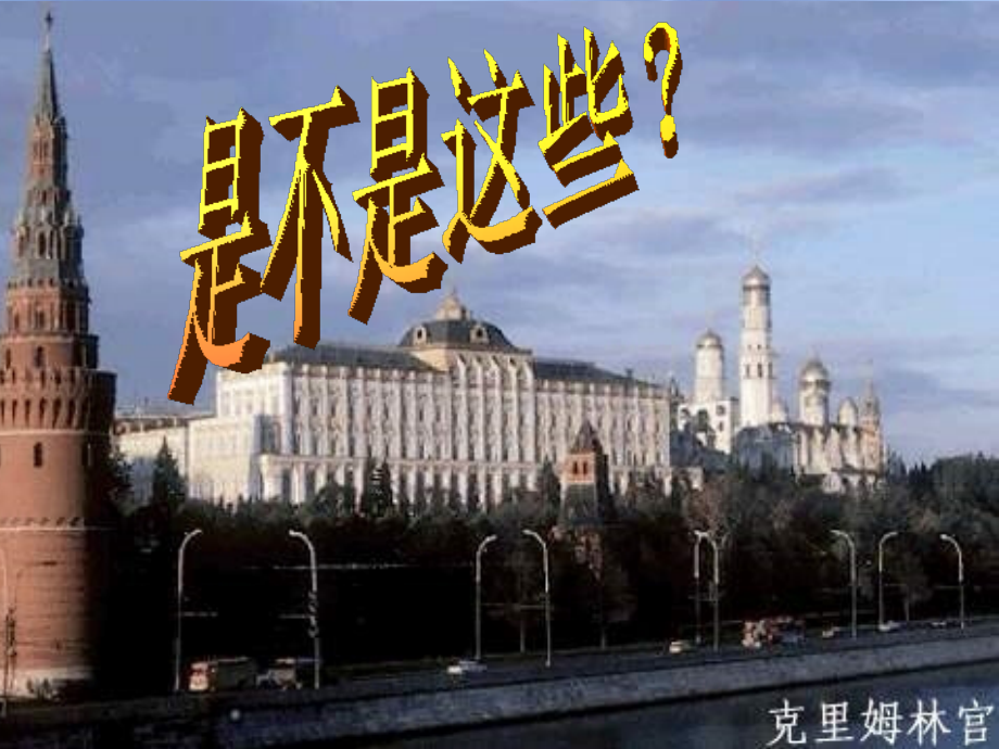 七年级地理上册 第四节俄罗斯2课件 人教版 课件.ppt_第2页