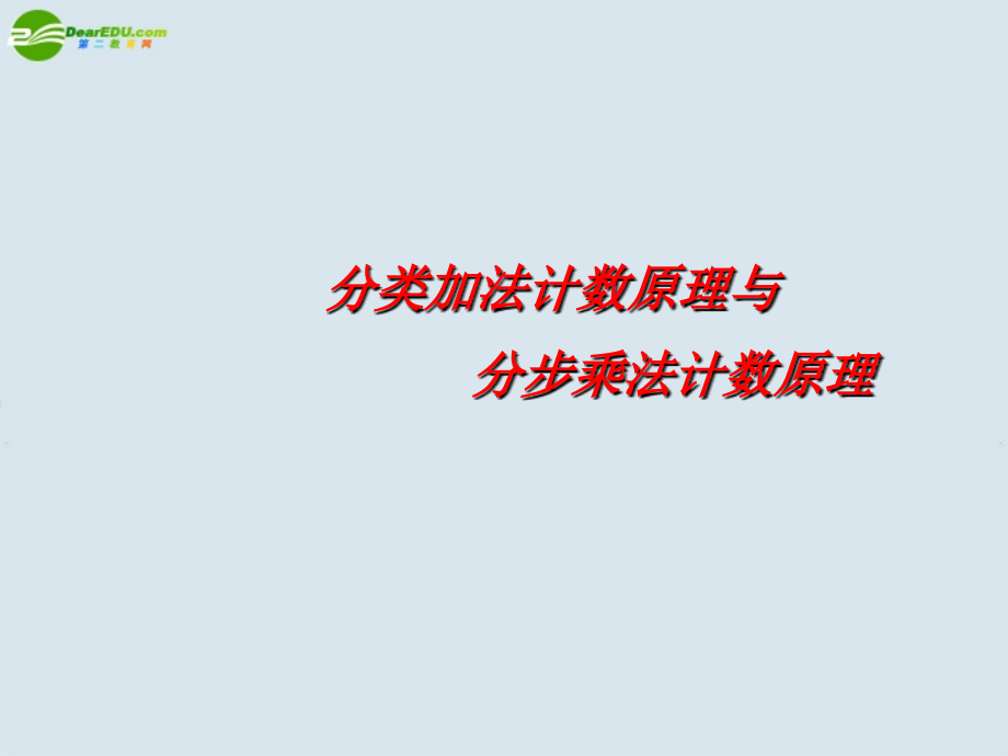 高中数学 分类计数原理与分步计数原理课件 新人教A版选修2 课件.ppt_第1页