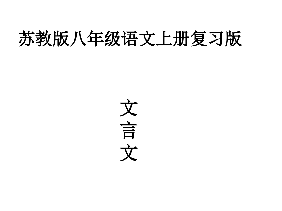 苏教版八年级语文上册复习.ppt_第1页