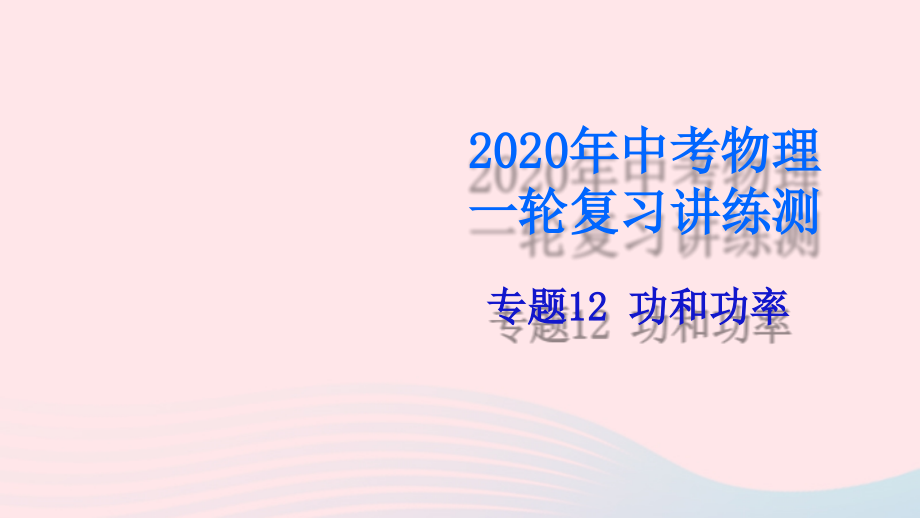 中考物理一轮复习 专题12 功和功率课件.pptx_第1页