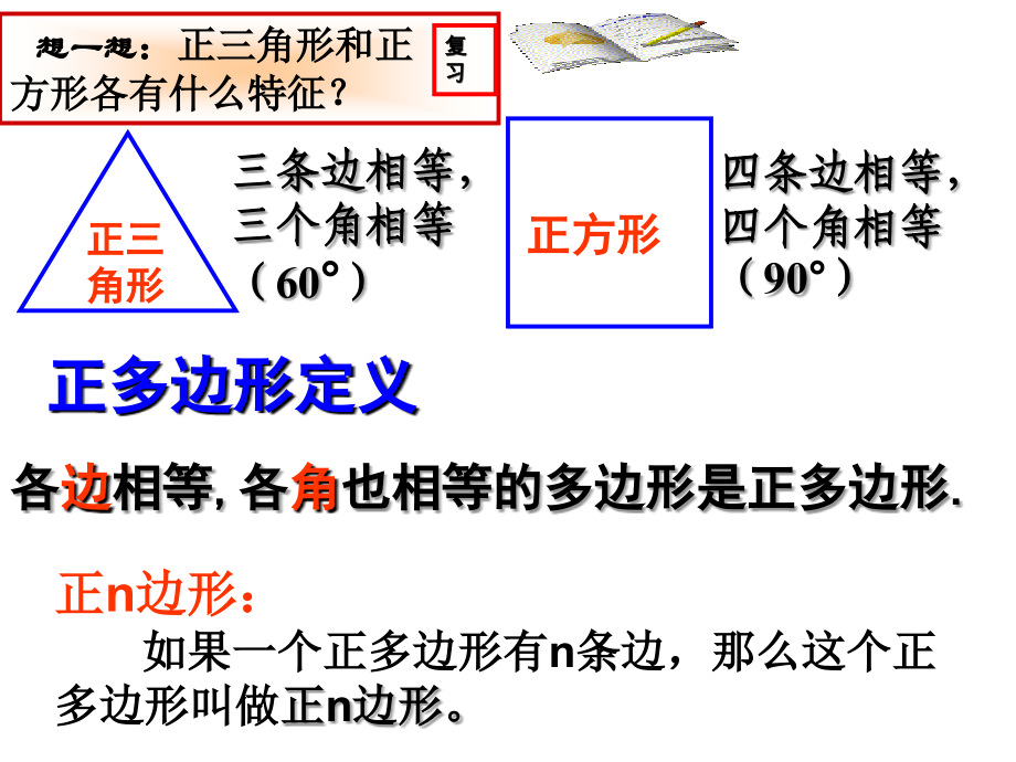 《正多边形的有关概念、正多边形与圆的关系》.ppt_第2页