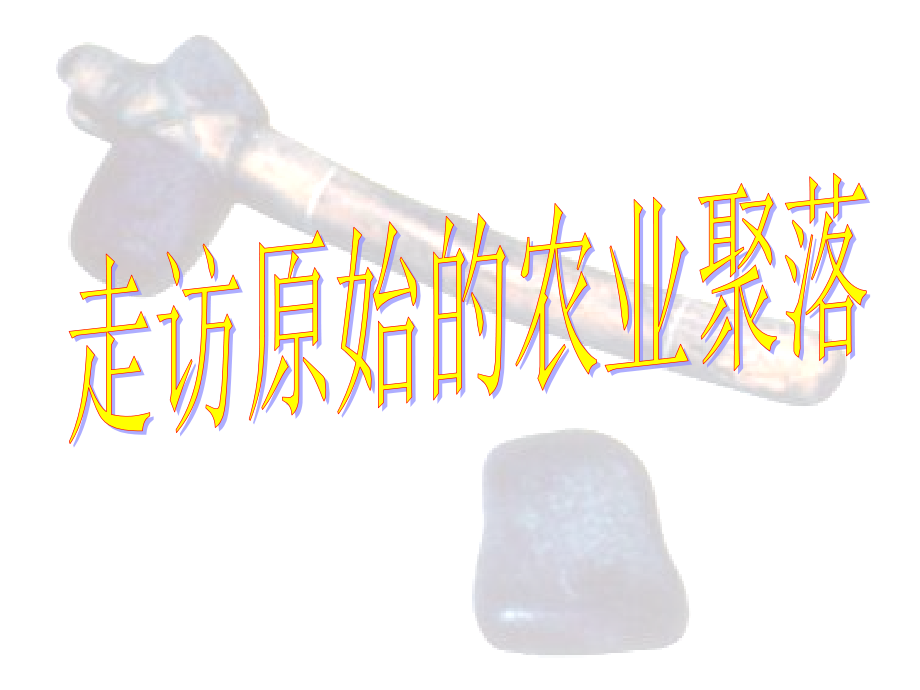 七年级历史与社会下册 第八单元 第1课 第2框(走访原始的农业聚落)课件2 人教版 课件.ppt_第1页