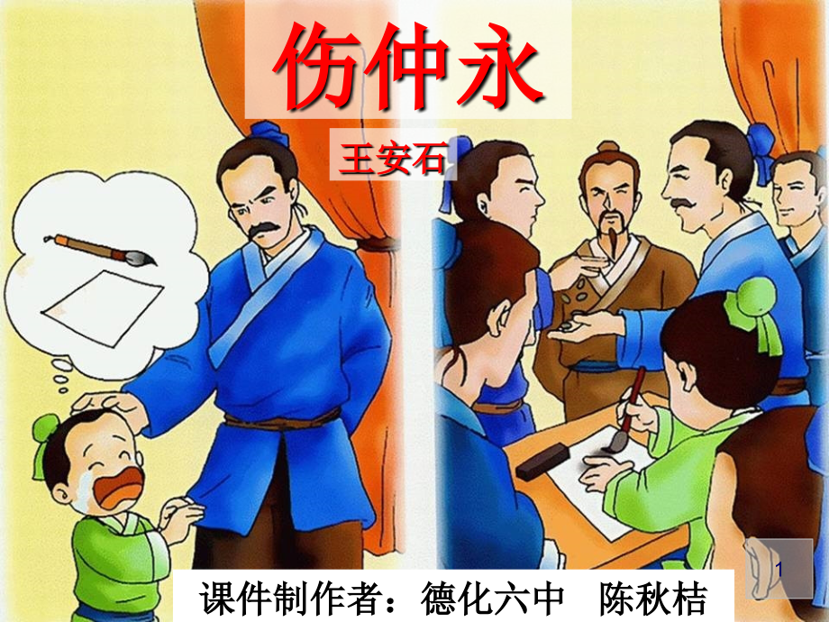 《伤仲永》优质课.ppt_第1页