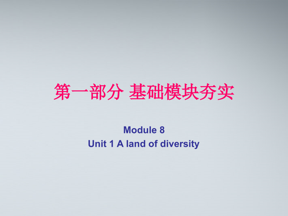 高考英语第一轮复习 第一部分课文 Module 8 Unit 1 A land of diversity课件.ppt_第1页