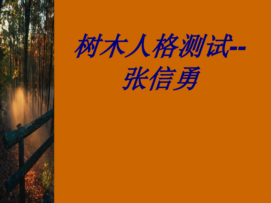 树木人格测试张信勇课件.ppt_第1页