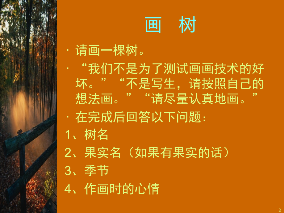 树木人格测试张信勇课件.ppt_第2页