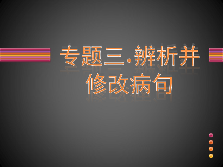 中考语文复习专题 病句修改 辨析 试题.ppt_第1页