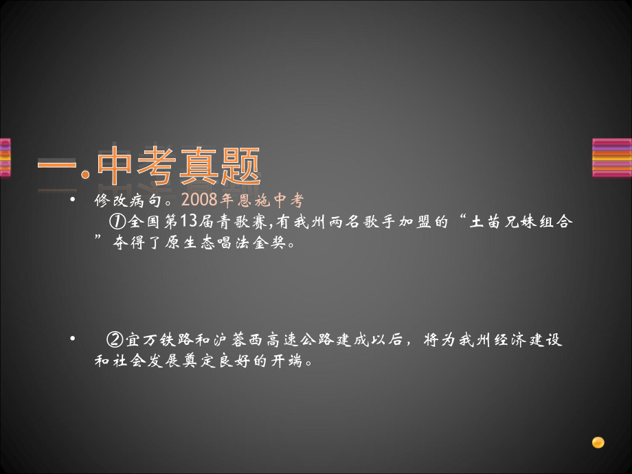 中考语文复习专题 病句修改 辨析 试题.ppt_第2页