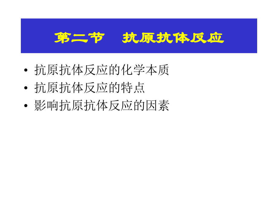 抗原抗体反应的特点2.ppt_第1页