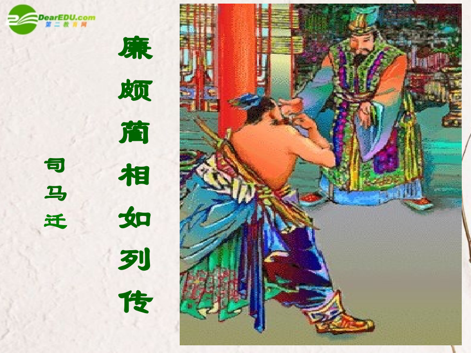 高中语文(廉颇蔺相如列传)课件 苏教版必修3 课件.ppt_第1页