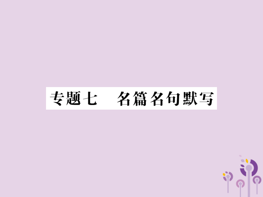 (贵州专版)中考语文复习 第二轮 古诗文阅读 专题七 名篇与名句默写备考指南课件.ppt_第1页