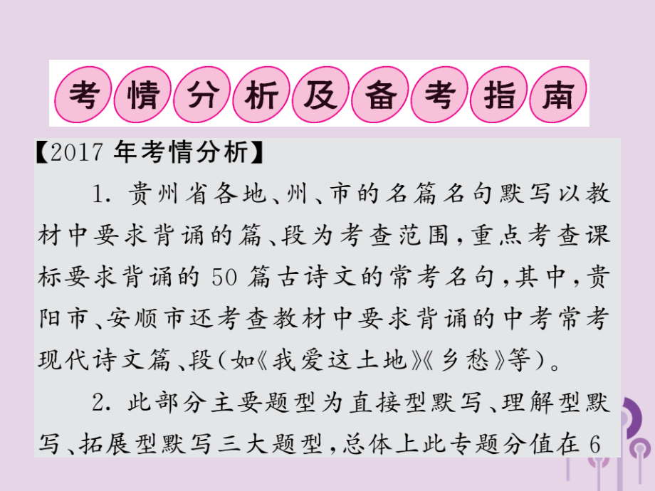 (贵州专版)中考语文复习 第二轮 古诗文阅读 专题七 名篇与名句默写备考指南课件.ppt_第2页