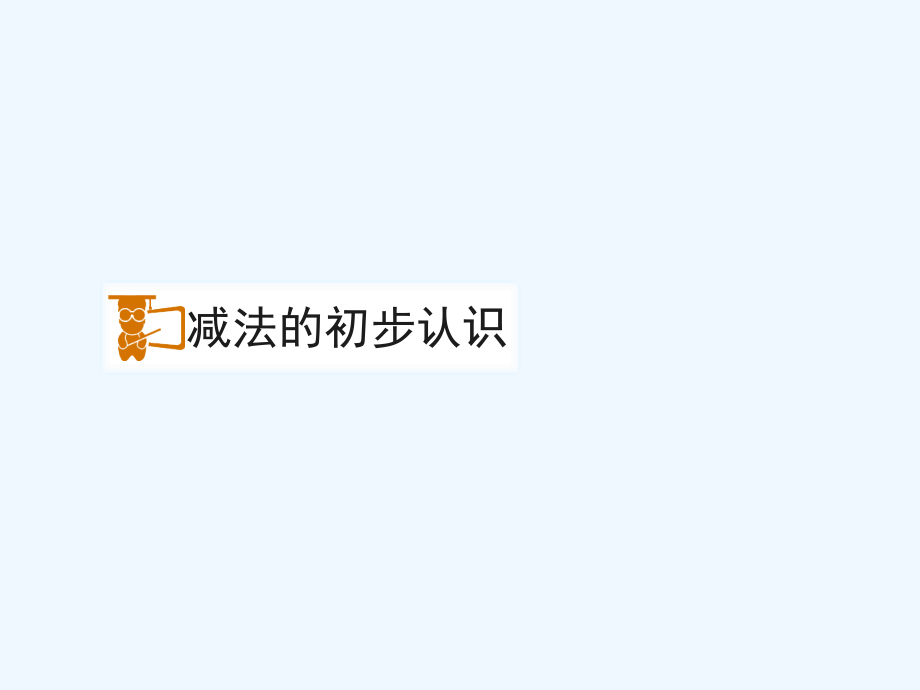 小学数学人教一年级减法的初步认识.ppt_第1页