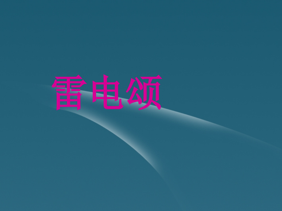 重庆市垫江八中八年级语文(雷电颂)课件.ppt_第1页