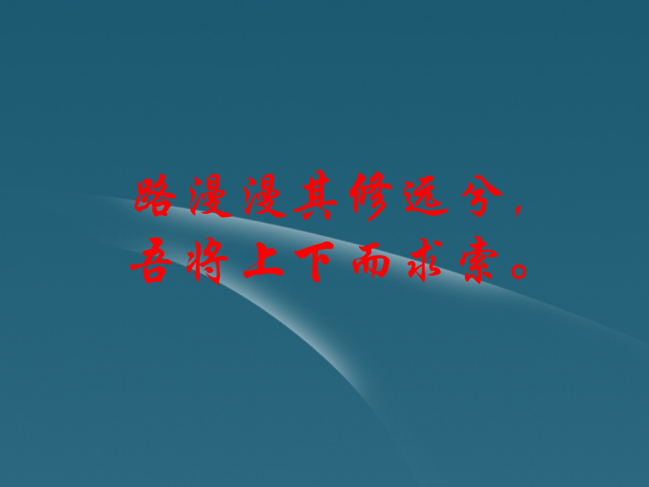 重庆市垫江八中八年级语文(雷电颂)课件.ppt_第2页