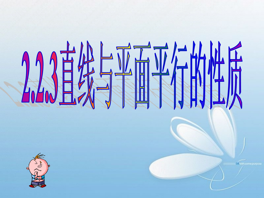 甘肃省甘谷一中高一数学(223直线与平面平行的性质)课件.ppt_第1页
