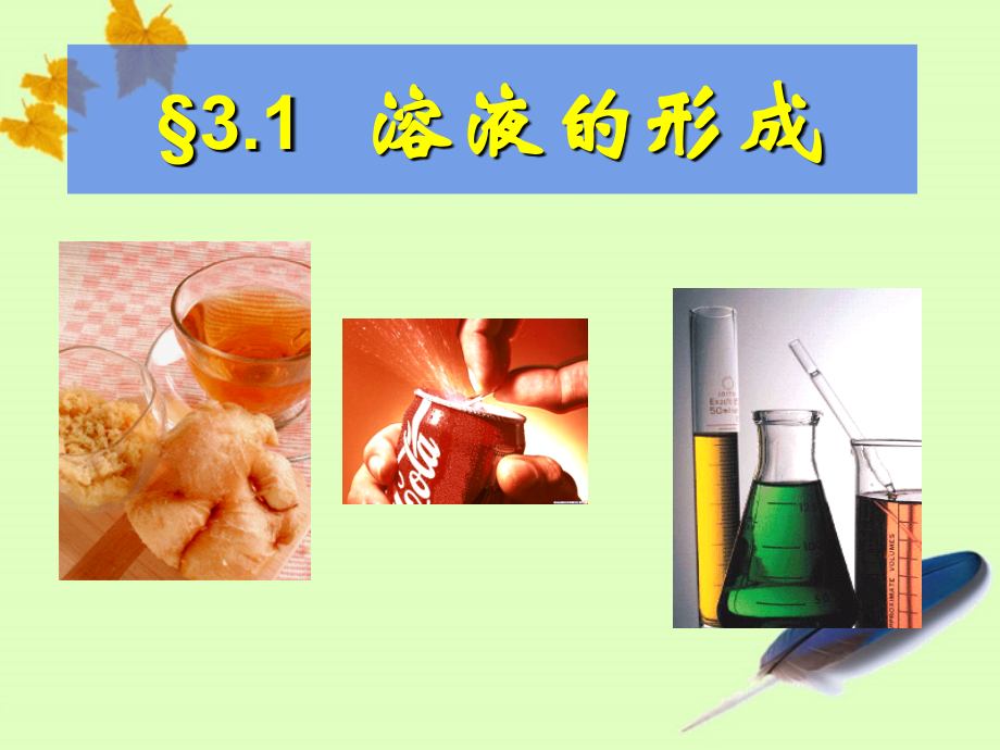 九年级化学 物质在水中的溶解课件 鲁教版 课件.ppt_第1页
