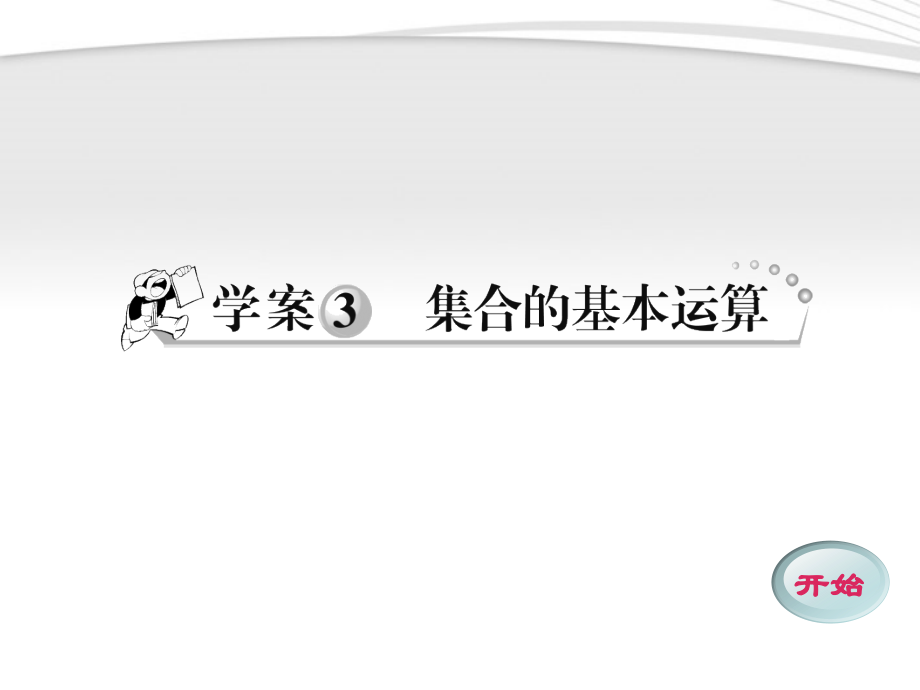 高中数学 13 集合的基本运算课件 新人教A版必修1 学案-2.ppt_第1页