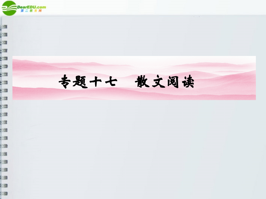 河南省高三语文一轮 第二篇 第三部分专题十七 第一节 作品的结构课件 语文版 课件.ppt_第1页