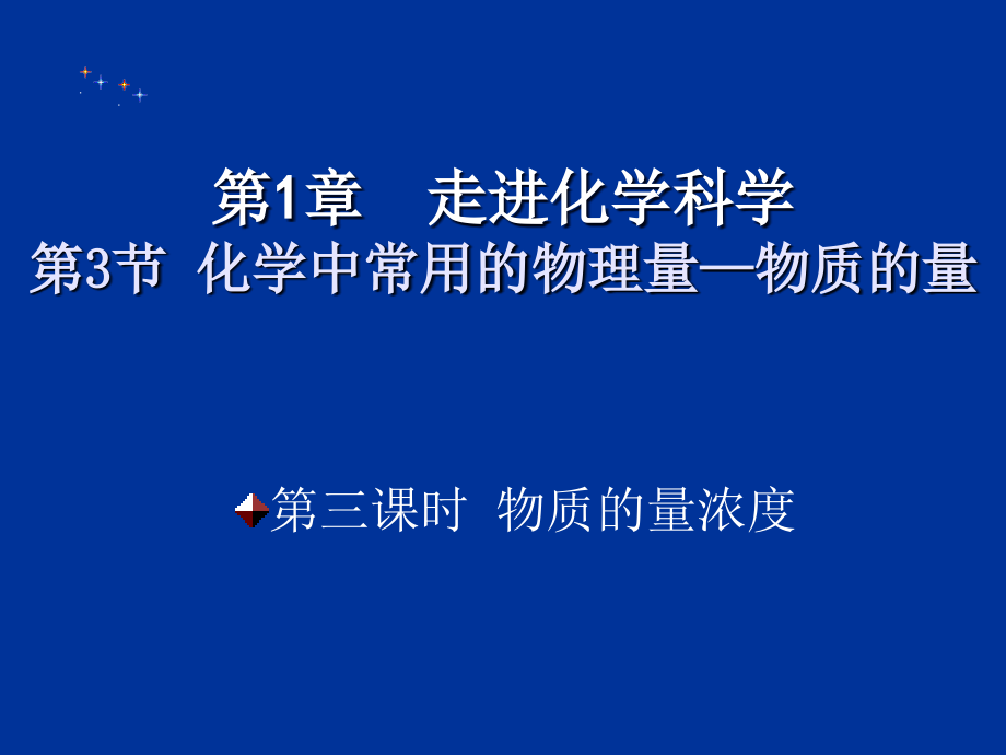 化学物质的量浓度.ppt_第1页