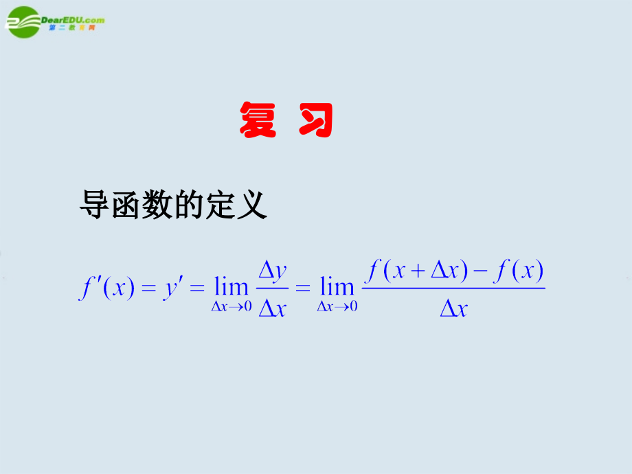 高中数学 导数的计算2课件 新人教A版选修2 课件.ppt_第2页