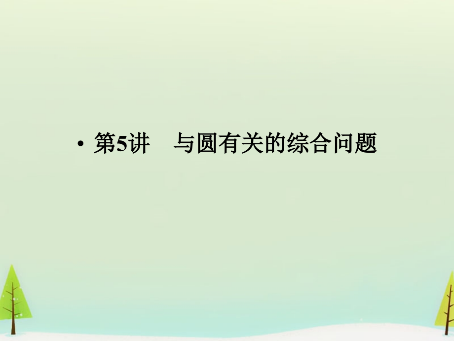 高考数学总复习 第5讲 与圆有关的综合问题课件.ppt_第1页