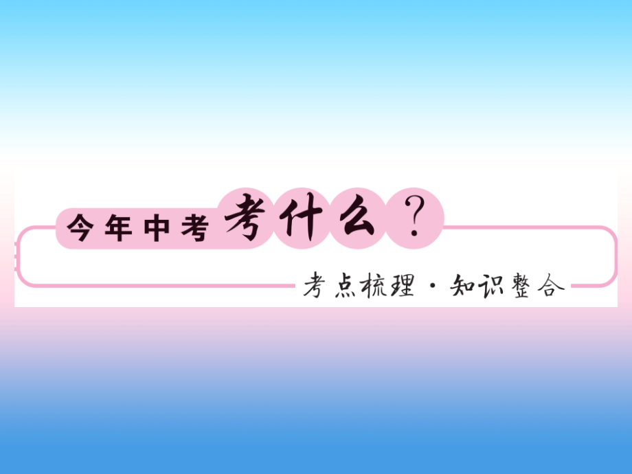 (课标版通用)中考数学一轮复习 第7章 图形与变换 第28节 图形的相似与位似习题课件.ppt_第2页