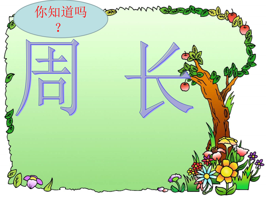 小学数学人教三年级周长的认识课件.ppt_第1页