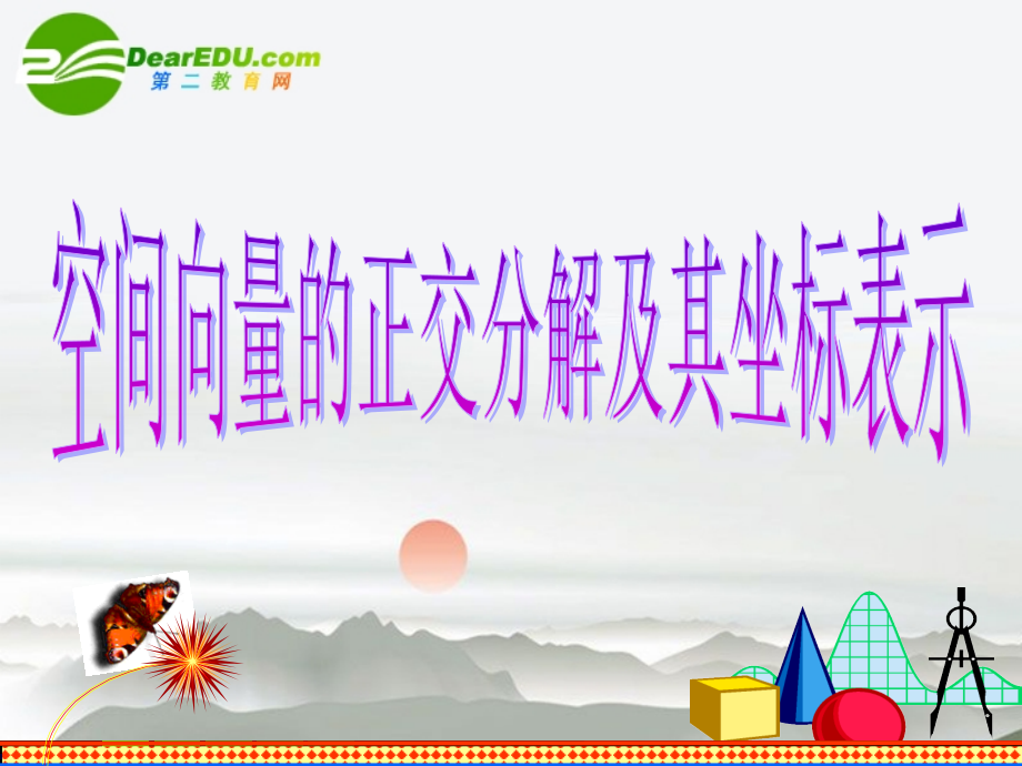 高二数学 空间向量的正交分解及其坐标表示课件 新人教版 课件.ppt_第1页