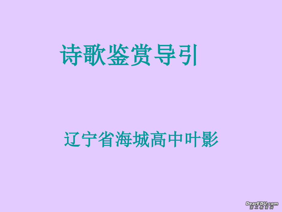 高考语文诗歌鉴赏导引课件.ppt_第1页