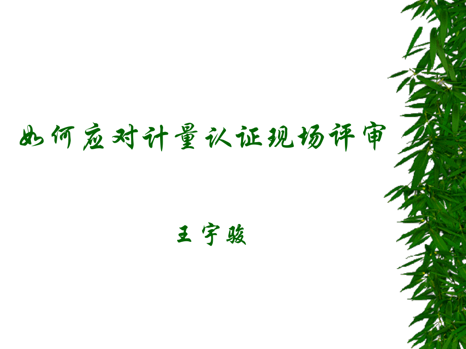 如何应对计量认证现场评审.ppt_第1页