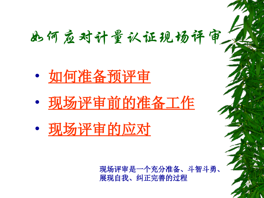 如何应对计量认证现场评审.ppt_第2页