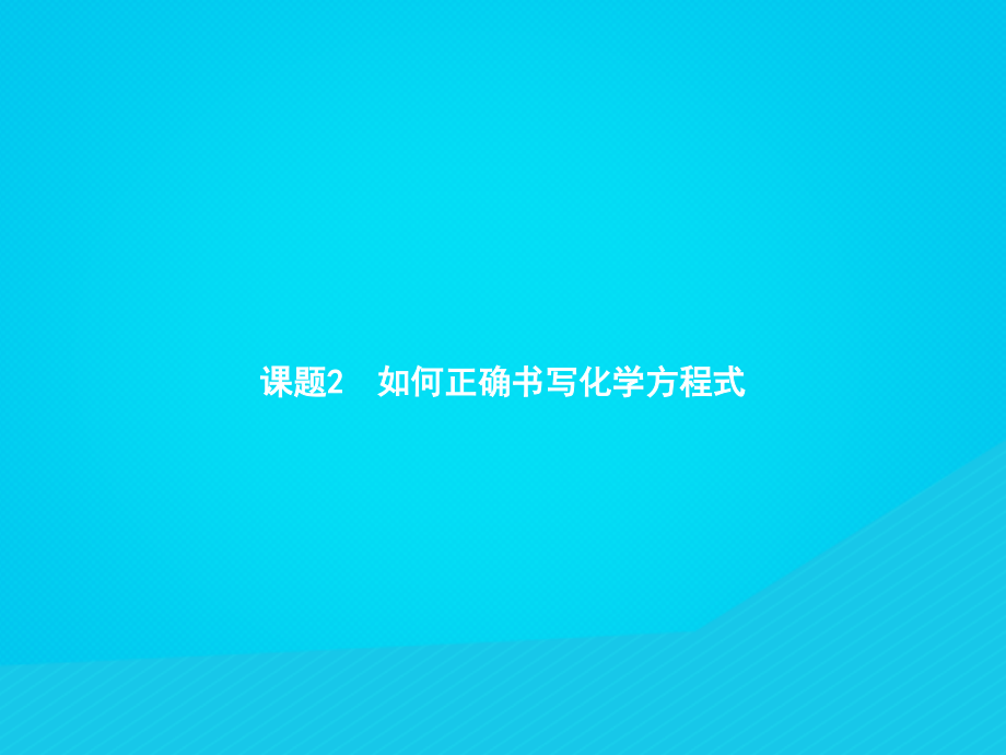 九年级化学上册 第五单元 化学方程式 课题2 如何正确书写化学方程式课件 (新版)新人教版 课件.pptx_第1页