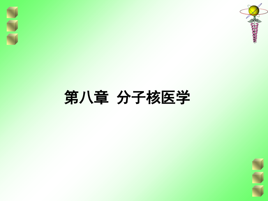 分子核医学-核医学与核药学教学、学习.ppt_第1页