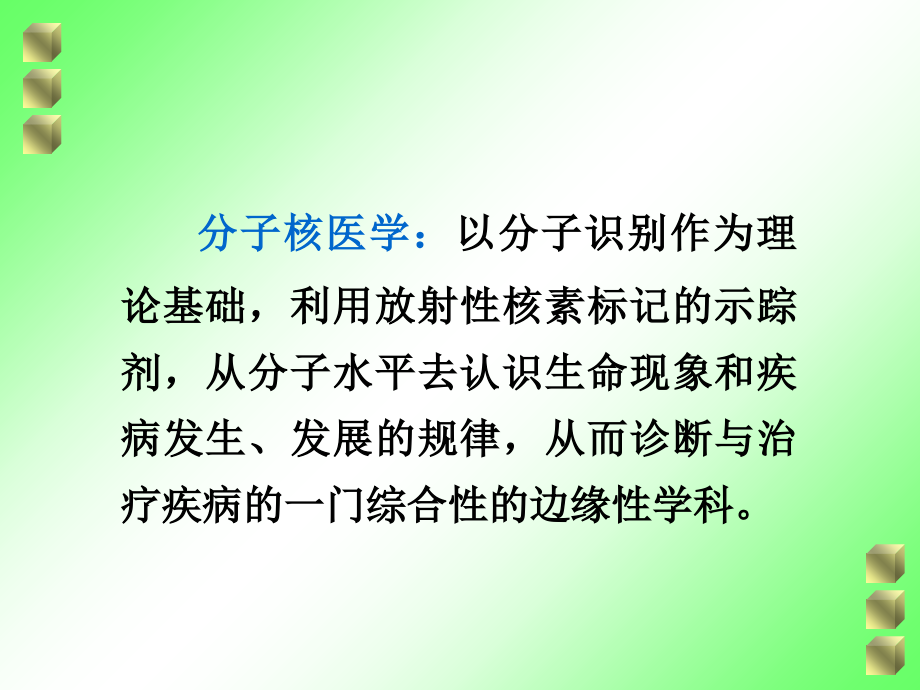 分子核医学-核医学与核药学教学、学习.ppt_第2页