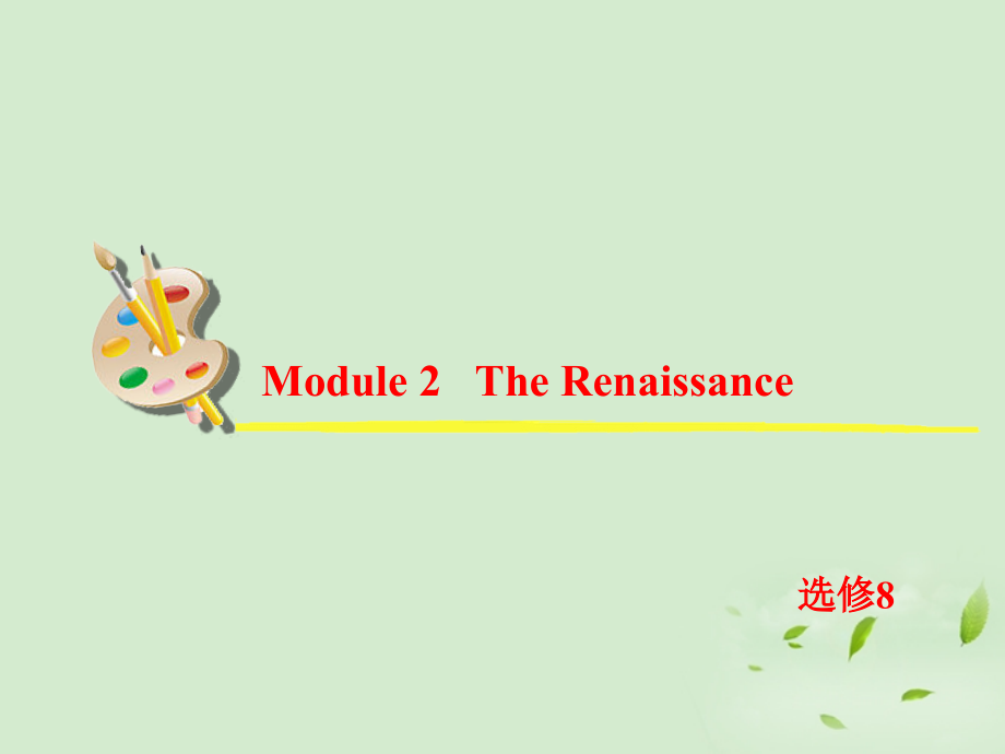 高考英语一轮复习 Module2 The Renaissance课件 外研版选修8 课件.ppt_第2页