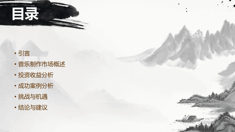 音乐制作投资收益分析报告.pptx_第2页