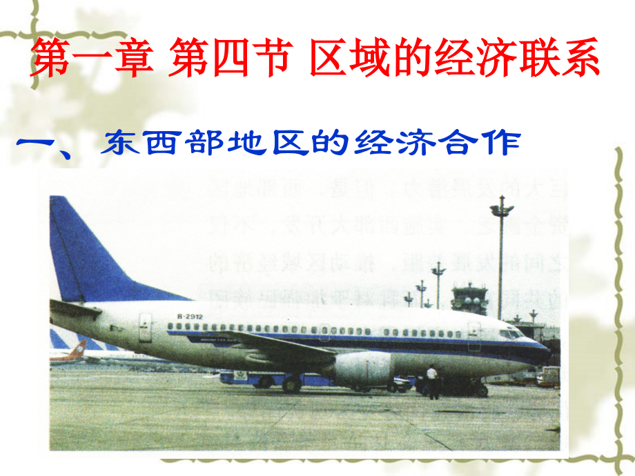 区域的经济联系(1).ppt_第1页